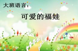 大班語言五福娃PPT課件