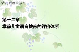 第十二章幼兒園語言教育的評價體系PPT課件