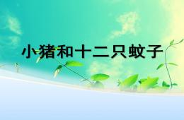 大班語言小豬和十二只蚊子PPT課件