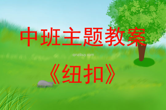 中班主題活動教案：紐扣教案