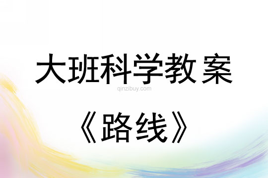 大班科學: 路線大班科學教案:路線
