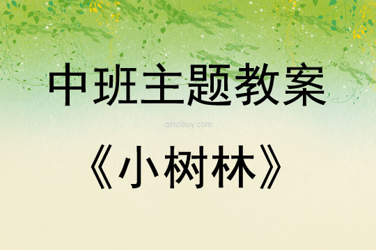 中班主題活動教案：《小樹林》教案(附教學反思)