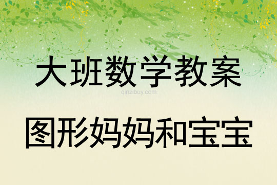 大班數(shù)學(xué)教案：圖形媽媽和寶寶大班數(shù)學(xué)教案：圖形媽媽和寶寶