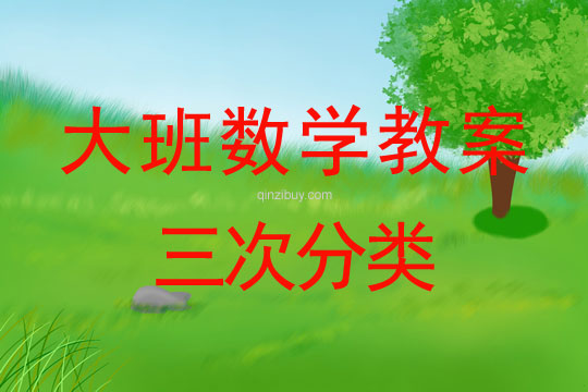 大班數學教案：三次分類大班數學教案：三次分類