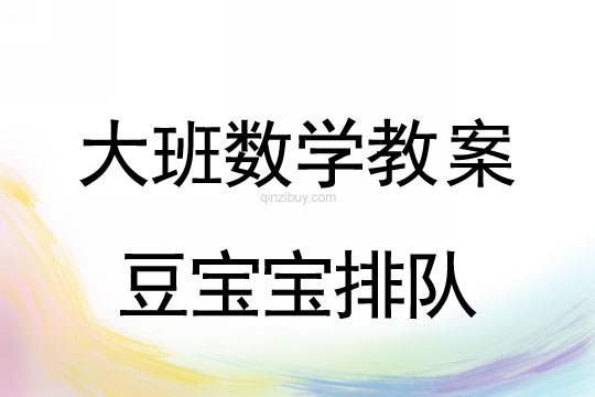 大班數(shù)學(xué)：豆寶寶排隊(duì)大班數(shù)學(xué)：豆寶寶排隊(duì)