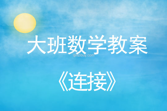 幼兒園大班數(shù)學教案：連接大班數(shù)學教案：連接