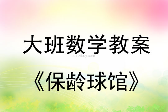 大班數(shù)學：保齡球館大班數(shù)學：保齡球館