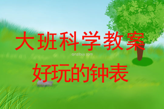 大班科學：好玩的鐘表大班教案：好玩的鐘表