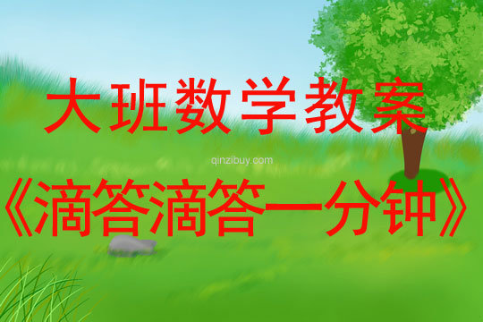 大班數學教案；滴答滴答一分鐘大班數學教案；滴答滴答一分鐘