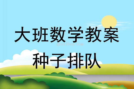 大班數(shù)學公開課：種子排隊大班數(shù)學公開課：種子排隊