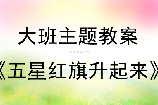 五星紅旗升起來五星紅旗升起來