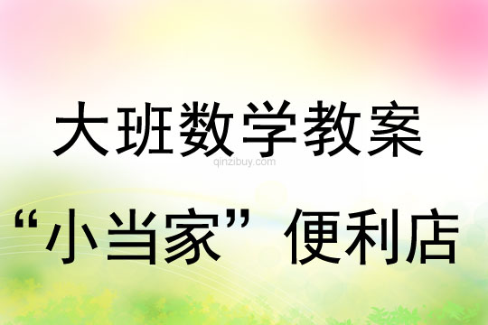 幼兒園大班數學活動：“小當家”便利店大班數學活動：“小當家”便利店