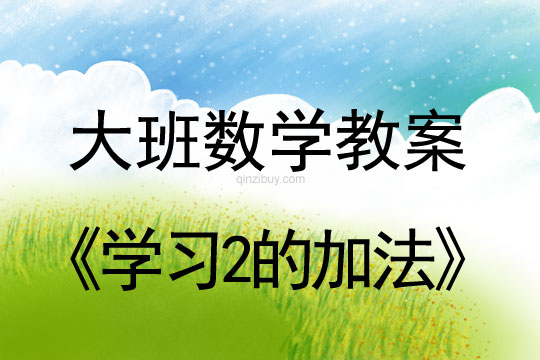 大班數學教案：學習2的加法大班數學教案：學習2的加法