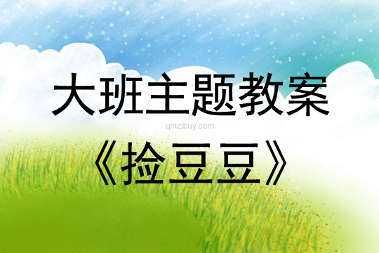 大班主題：撿豆豆大班主題教案：撿豆豆