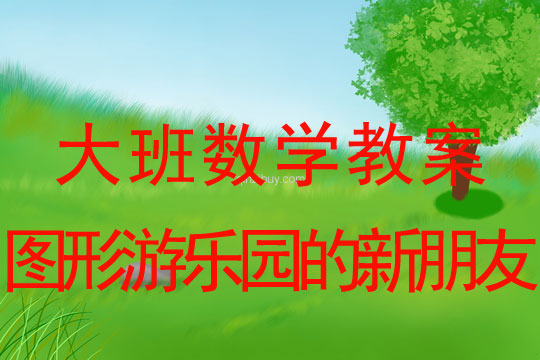 幼兒園大班數(shù)學活動：圖形游樂園的新朋友（認識橢圓形）大班數(shù)學活動：圖形游樂園的新朋友