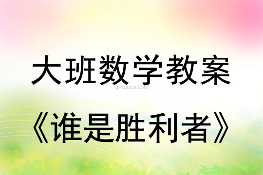 幼兒園大班數學活動：誰是勝利者（10以內的加減）大班數學活動：誰是勝利者