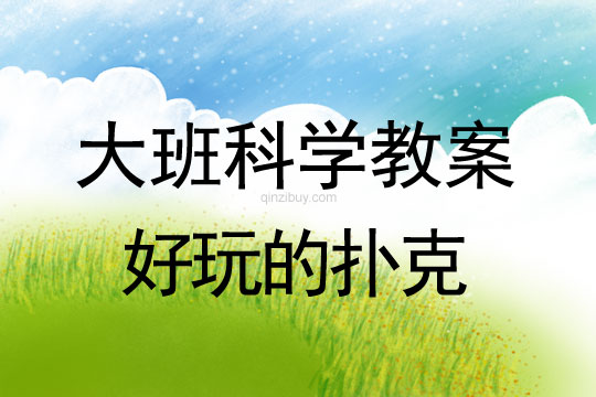好玩的撲克（大班科學教案）好玩的撲克（大班科學教案）