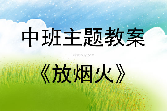 中班主題放煙火教案反思