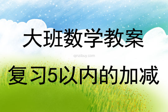幼兒園大班數學活動：復習5以內的加減大班數學活動：復習5以內的加減