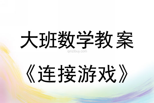 幼兒園大班數(shù)學(xué)教案：連接游戲大班數(shù)學(xué)教案：連接游戲