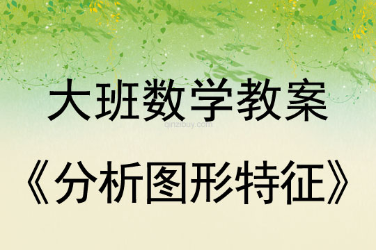 大班數學：分析圖形特征大班數學教案：分析圖形特征