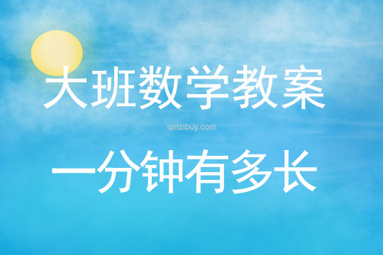 幼兒園大班數(shù)學(xué)活動(dòng)：一分鐘有多長(zhǎng)大班數(shù)學(xué)活動(dòng)：一分鐘有多長(zhǎng)