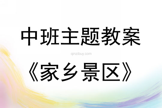 中班主題活動家鄉(xiāng)景區(qū)教案反思