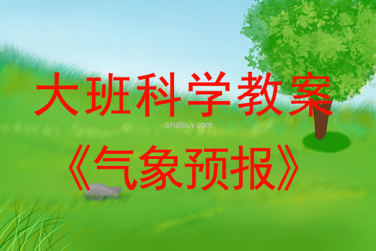 大班科學(xué)教案：氣象預(yù)報(bào)大班科學(xué)教案：氣象預(yù)報(bào)