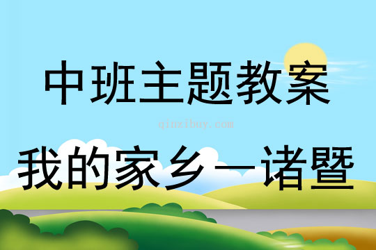 中班主題活動(dòng)我的家鄉(xiāng)―諸暨教案反思