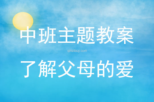 中班主題了解父母的愛教案反思