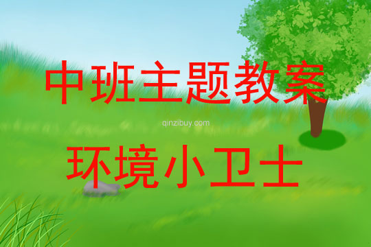 中班主題活動教案：環(huán)境小衛(wèi)士教案(附教學(xué)反思)
