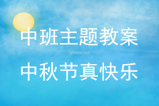 中班主題活動教案：中秋節真快樂教案(附教學反思)