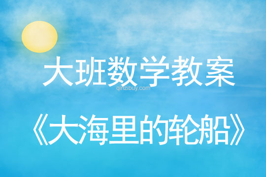 大班數(shù)學(xué)教案：大海里的輪船大班數(shù)學(xué)教案：大海里的輪船