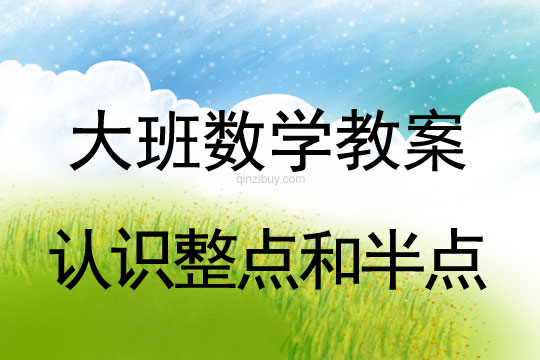 大班數學：認識整點和半點大班數學教案：認識整點和半點