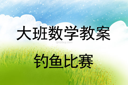 幼兒園大班數學活動：釣魚比賽大班數學活動：釣魚比賽