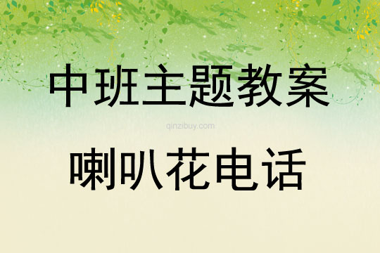 中班主題喇叭花電話教案反思