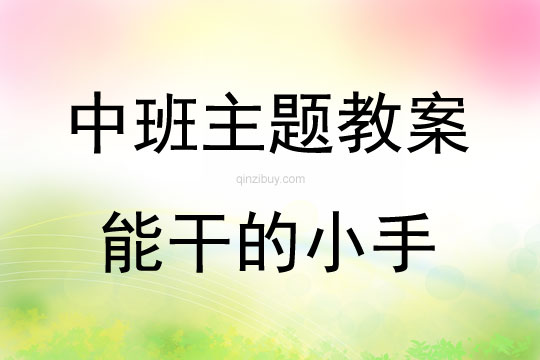 中班主題活動教案：能干的小手教案(附教學反思)