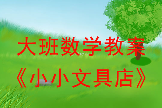 大班數學：小小文具店大班數學教案：小小文具店