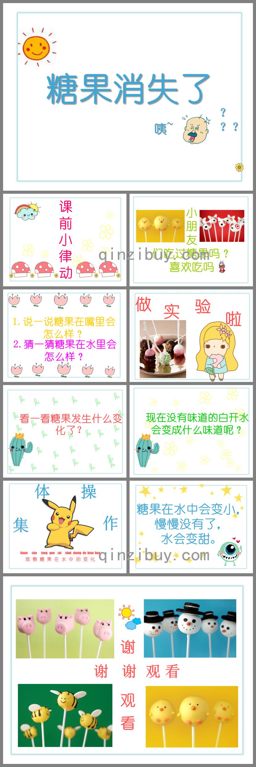 小班科學(xué)公開課糖果消失了PPT課件