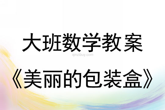 大班數(shù)學：美麗的包裝盒大班數(shù)學教案：美麗的包裝盒
