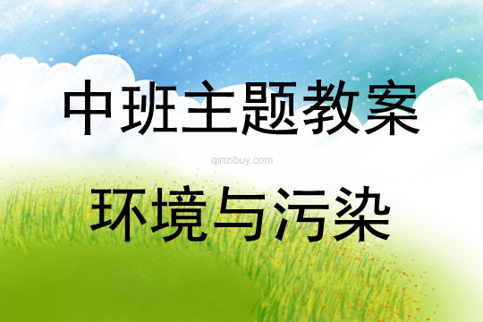 中班主題活動教案：環境與污染教案(附教學反思)