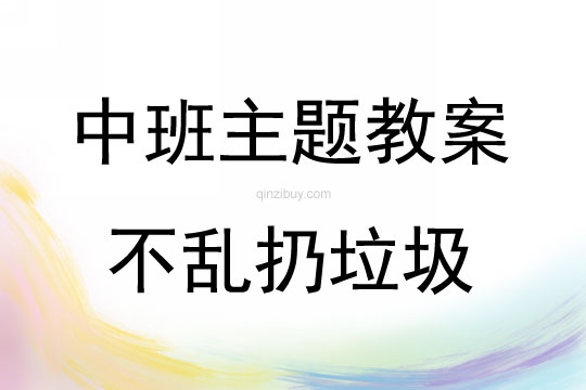 中班主題不亂扔垃圾教案反思