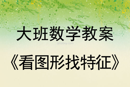 大班數學教案：看圖形找特征大班數學教案：看圖形找特征
