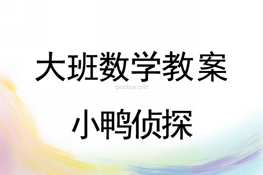 大班數學教案：小鴨偵探大班數學教案：小鴨偵探