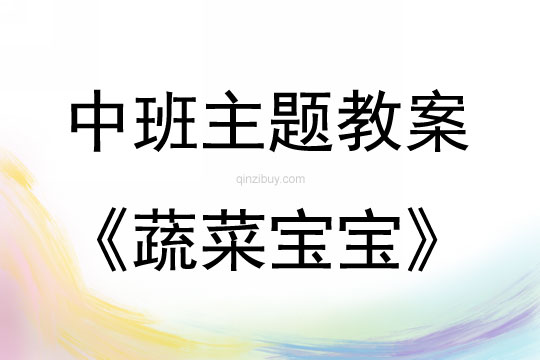 中班主題蔬菜寶寶教案反思