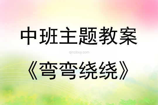 中班主題活動教案：彎彎繞繞教案(附教學反思)