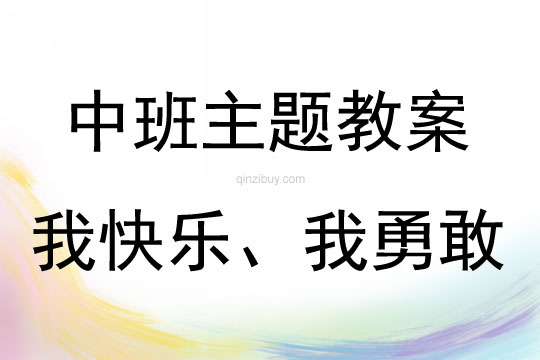 中班主題活動我快樂、我勇敢教案反思