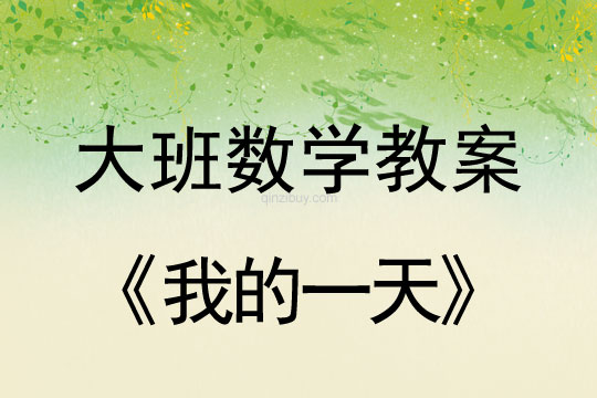 大班數學：我的一天大班數學：我的一天