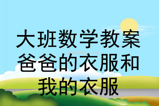 大班數學：爸爸的衣服和我的衣服大班數學：爸爸的衣服和我的衣服