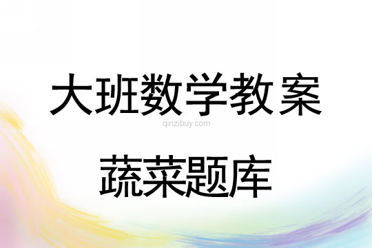 幼兒園大班數學活動:蔬菜題庫大班數學活動:蔬菜題庫